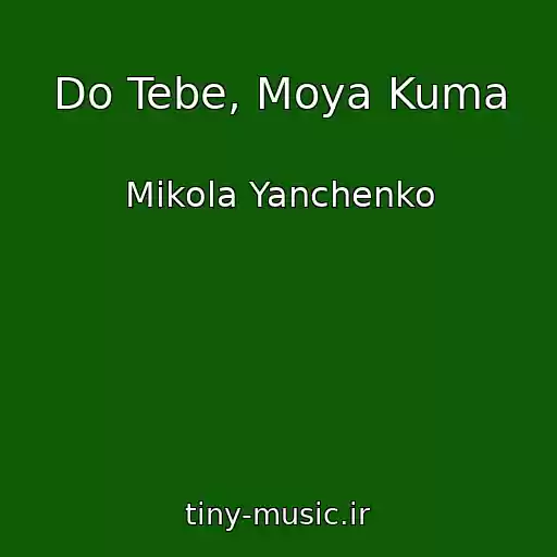کاور آهنگ Do Tebe, Moya Kuma از Mikola Yanchenko