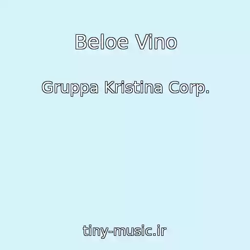 کاور آهنگ Beloe Vino از Gruppa Kristina Corp.