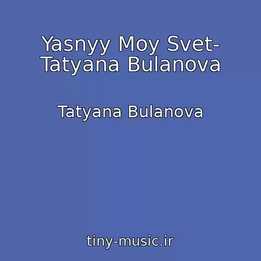 کاور آهنگ Yasnyy Moy Svet- Tatyana Bulanova از Tatyana Bulanova
