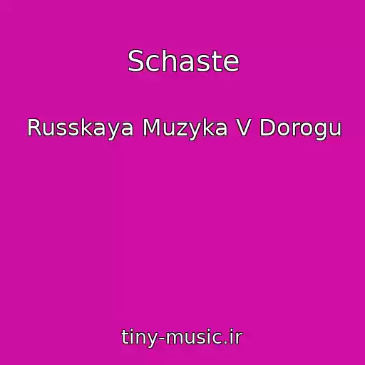 کاور آهنگ Schaste از Russkaya Muzyka V Dorogu