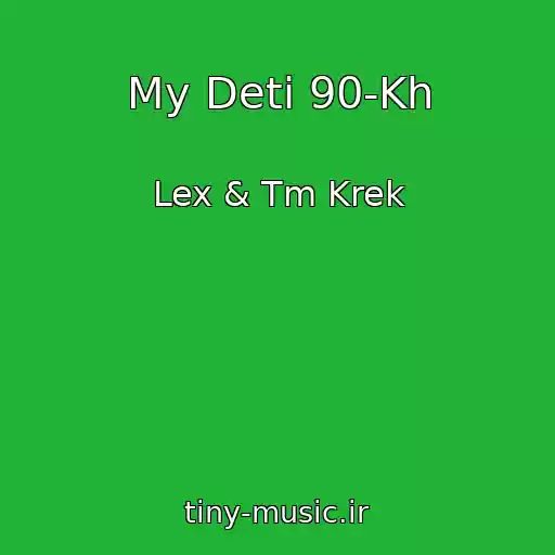 کاور آهنگ My Deti 90-Kh از Lex & Tm Krek