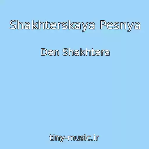 کاور آهنگ Shakhterskaya Pesnya از Den Shakhtera