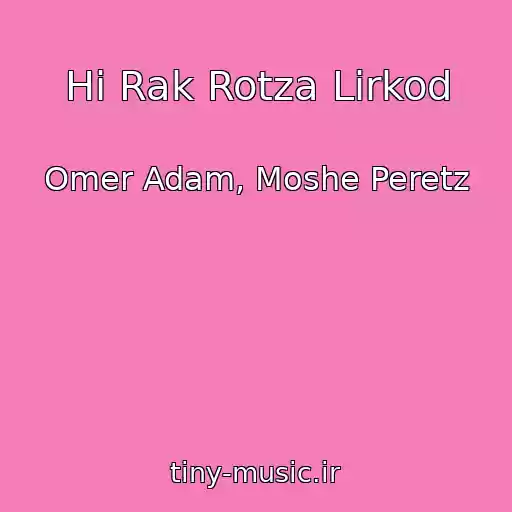 کاور آهنگ Hi Rak Rotza Lirkod از Omer Adam, Moshe Peretz