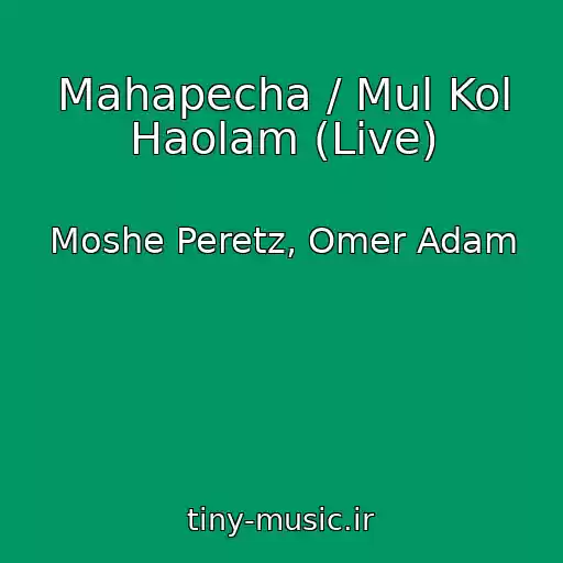 کاور آهنگ Mahapecha / Mul Kol Haolam (Live) از Moshe Peretz, Omer Adam