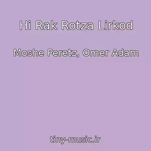 کاور آهنگ Hi Rak Rotza Lirkod از Moshe Peretz, Omer Adam