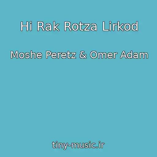 کاور آهنگ Hi Rak Rotza Lirkod از Moshe Peretz & Omer Adam