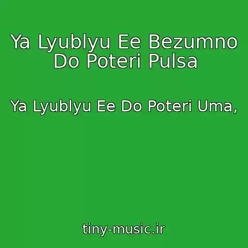 کاور آهنگ Ya Lyublyu Ee Bezumno Do Poteri Pulsa از Ya Lyublyu Ee Do Poteri Uma,
