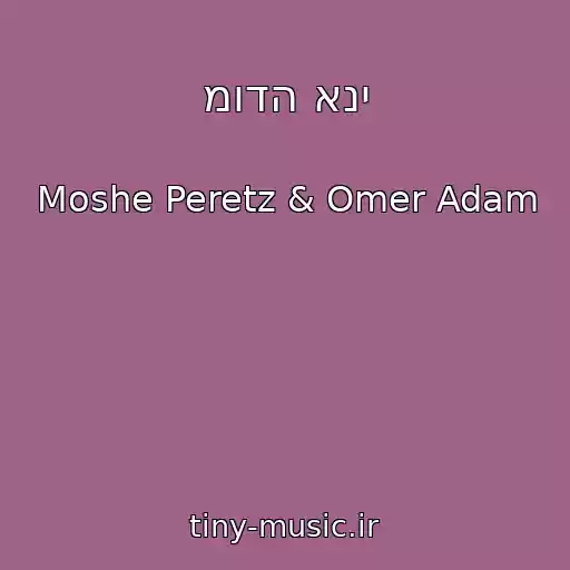 کاور آهنگ מודה אני از Moshe Peretz & Omer Adam