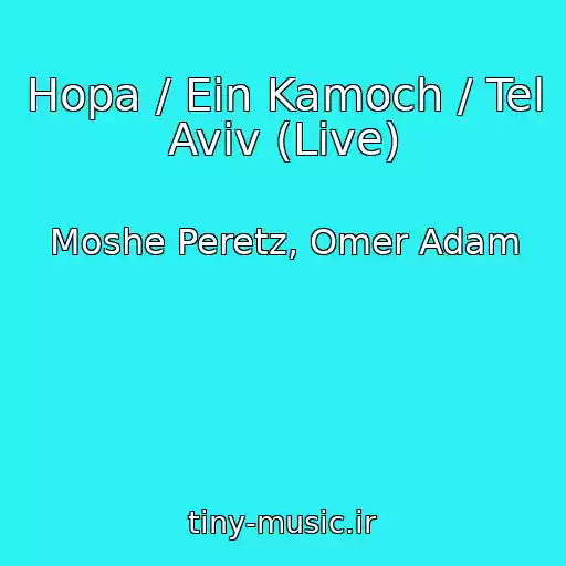 کاور آهنگ Hopa / Ein Kamoch / Tel Aviv (Live) از Moshe Peretz, Omer Adam