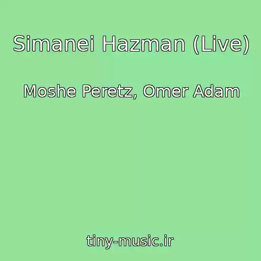 کاور آهنگ Simanei Hazman (Live) از Moshe Peretz, Omer Adam