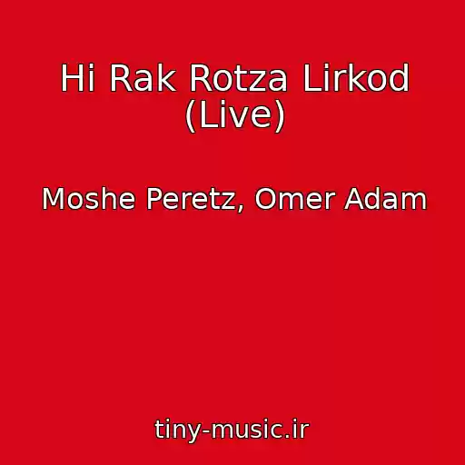 کاور آهنگ Hi Rak Rotza Lirkod (Live) از Moshe Peretz, Omer Adam