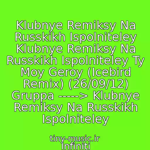 کاور آهنگ Klubnye Remiksy Na Russkikh Ispolniteley Klubnye Remiksy Na Russkikh Ispolniteley Ty Moy Geroy (Icebird Remix) (26/09/12) Gruppa -----> Klubnye Remiksy Na Russkikh Ispolniteley از Infiniti