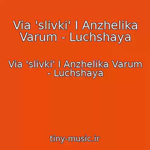 کاور آهنگ Via 'slivki' I Anzhelika Varum - Luchshaya از Via 'slivki' I Anzhelika Varum - Luchshaya