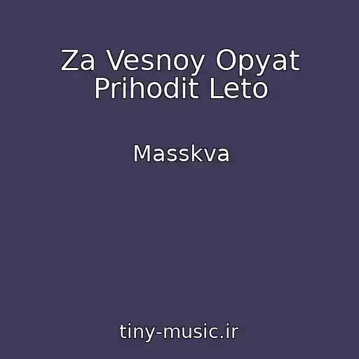 کاور آهنگ Za Vesnoy Opyat Prihodit Leto از Masskva