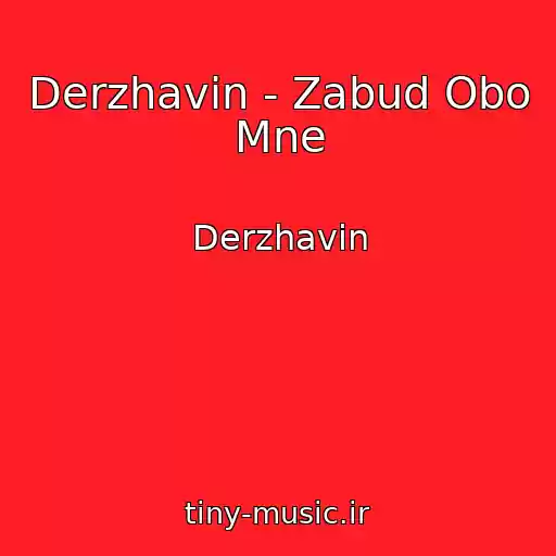 کاور آهنگ Derzhavin - Zabud Obo Mne از Derzhavin