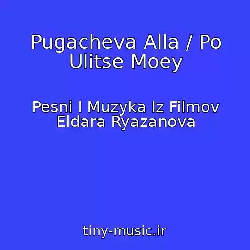 کاور آهنگ Pugacheva Alla / Po Ulitse Moey از Pesni I Muzyka Iz Filmov Eldara Ryazanova