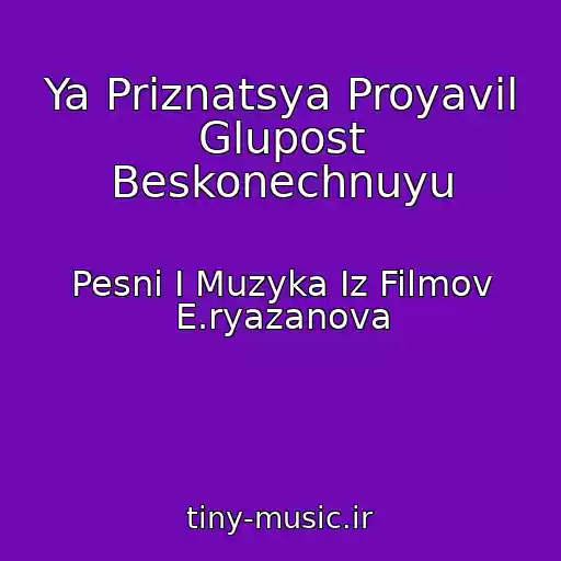 کاور آهنگ Ya Priznatsya Proyavil Glupost Beskonechnuyu از Pesni I Muzyka Iz Filmov E.ryazanova