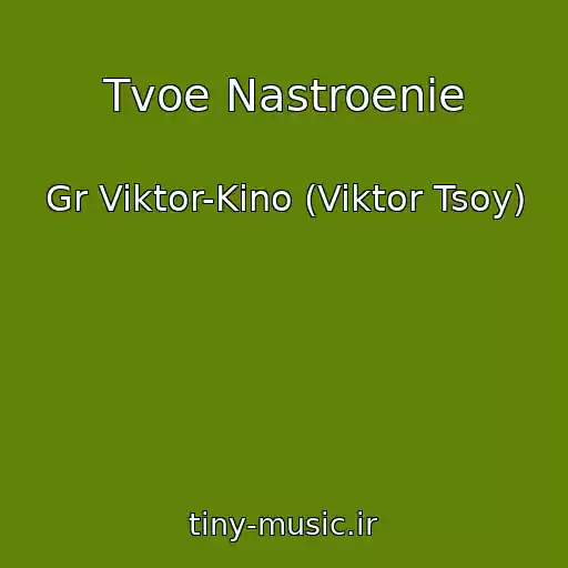 کاور آهنگ Tvoe Nastroenie از Gr Viktor-Kino (Viktor Tsoy)