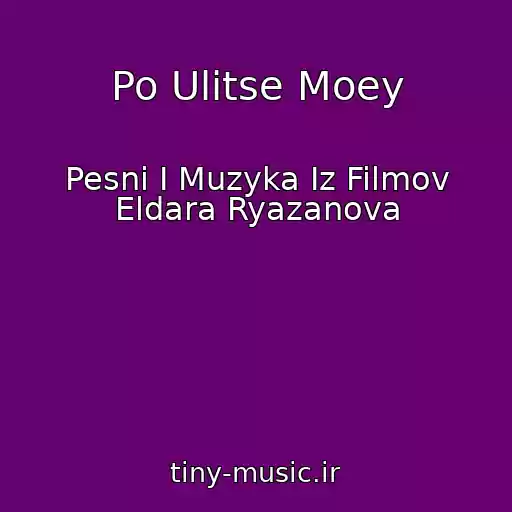 کاور آهنگ Po Ulitse Moey از Pesni I Muzyka Iz Filmov Eldara Ryazanova