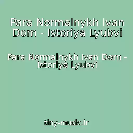 کاور آهنگ Para Normalnykh Ivan Dorn - Istoriya Lyubvi از Para Normalnykh Ivan Dorn - Istoriya Lyubvi