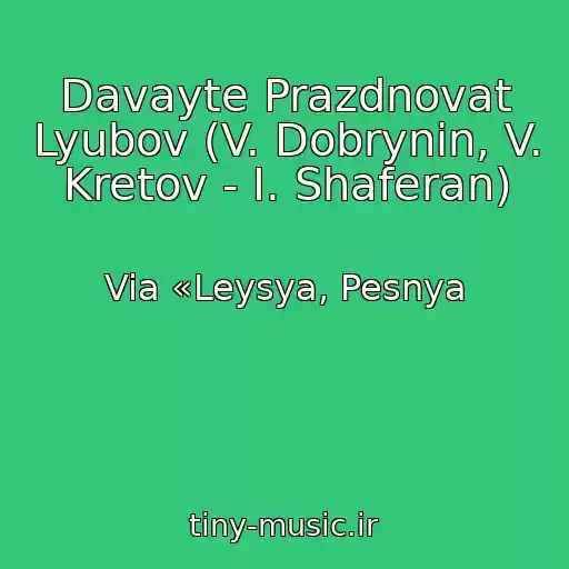 کاور آهنگ Davayte Prazdnovat Lyubov (V. Dobrynin, V. Kretov - I. Shaferan) از Via «Leysya, Pesnya