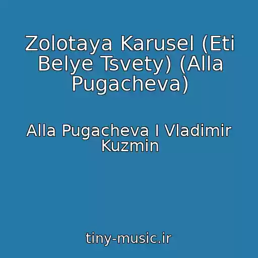 کاور آهنگ Zolotaya Karusel (Eti Belye Tsvety) (Alla Pugacheva) از Alla Pugacheva I Vladimir Kuzmin