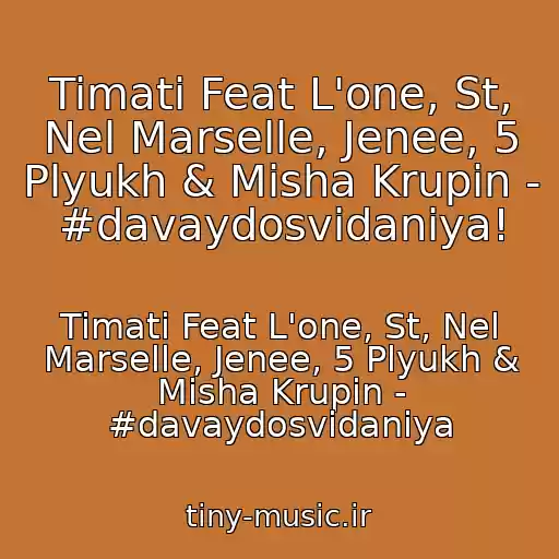 کاور آهنگ Timati Feat L'one, St, Nel Marselle, Jenee, 5 Plyukh & Misha Krupin - #davaydosvidaniya! از Timati Feat L'one, St, Nel Marselle, Jenee, 5 Plyukh & Misha Krupin - #davaydosvidaniya