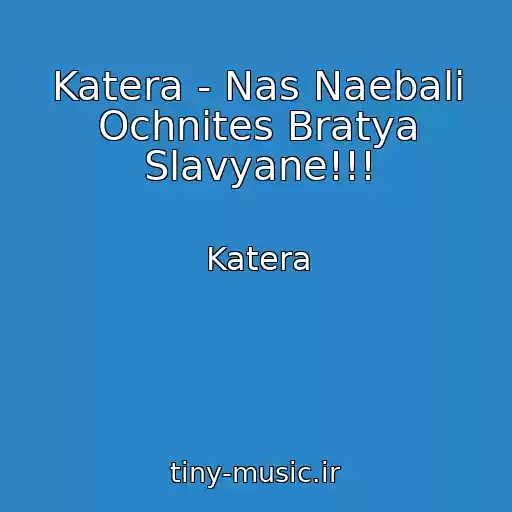 کاور آهنگ Katera - Nas Naebali Ochnites Bratya Slavyane!!! از Katera