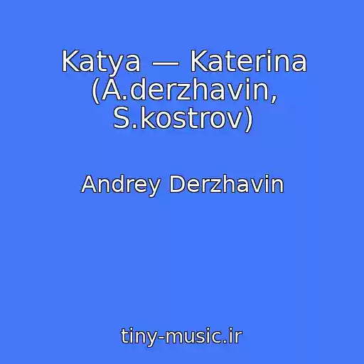 کاور آهنگ Katya — Katerina (A.derzhavin, S.kostrov) از Andrey Derzhavin