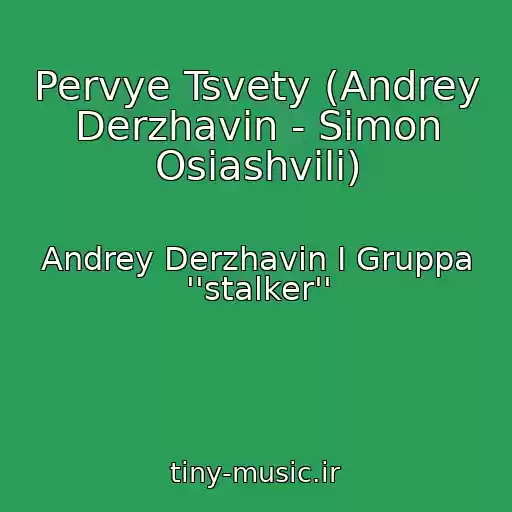 کاور آهنگ Pervye Tsvety (Andrey Derzhavin - Simon Osiashvili) از Andrey Derzhavin I Gruppa ''stalker''