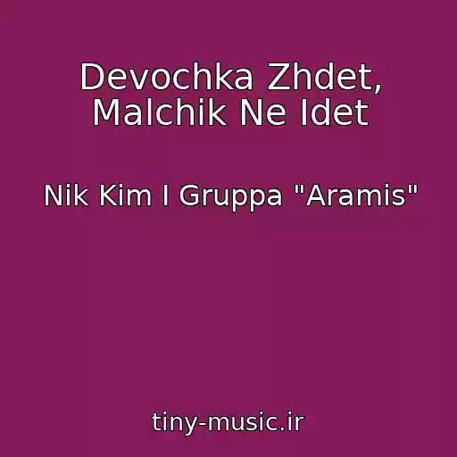 کاور آهنگ Devochka Zhdet, Malchik Ne Idet از Nik Kim I Gruppa "Aramis"