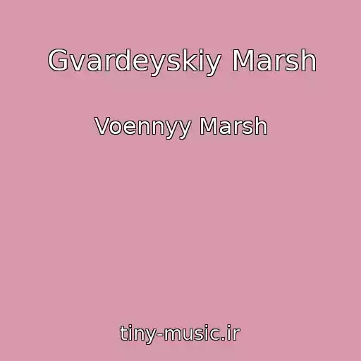 کاور آهنگ Gvardeyskiy Marsh از Voennyy Marsh