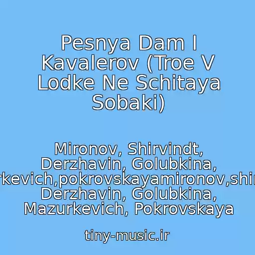 کاور آهنگ Pesnya Dam I Kavalerov (Troe V Lodke Ne Schitaya Sobaki) از Mironov, Shirvindt, Derzhavin, Golubkina, Mazurkevich,pokrovskayamironov,shirvindt, Derzhavin, Golubkina, Mazurkevich, Pokrovskaya