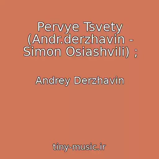 کاور آهنگ Pervye Tsvety (Andr.derzhavin - Simon Osiashvili) ; از Andrey Derzhavin