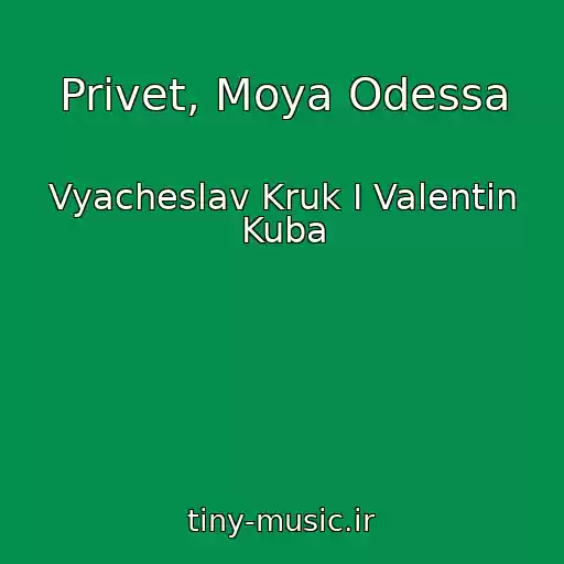 کاور آهنگ Privet, Moya Odessa از Vyacheslav Kruk I Valentin Kuba
