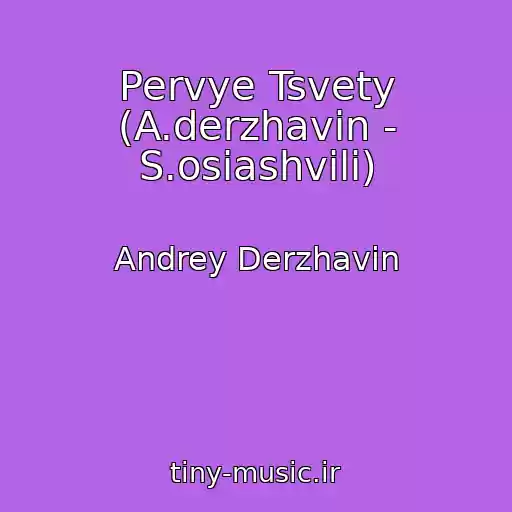 کاور آهنگ Pervye Tsvety (A.derzhavin - S.osiashvili) از Andrey Derzhavin