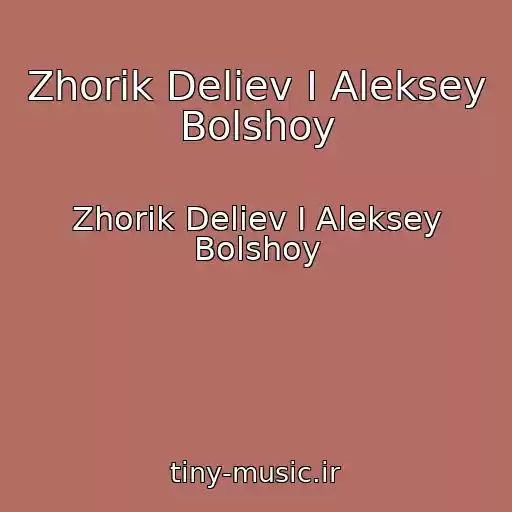 کاور آهنگ Zhorik Deliev I Aleksey Bolshoy از Zhorik Deliev I Aleksey Bolshoy