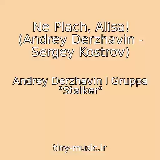کاور آهنگ Ne Plach, Alisa! (Andrey Derzhavin - Sergey Kostrov) از Andrey Derzhavin I Gruppa "Stalker"