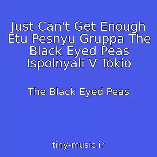کاور آهنگ Just Can't Get Enough Etu Pesnyu Gruppa The Black Eyed Peas Ispolnyali V Tokio از The Black Eyed Peas