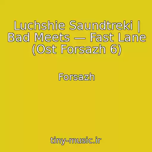کاور آهنگ Luchshie Saundtreki | Bad Meets — Fast Lane (Ost Forsazh 6) از Forsazh