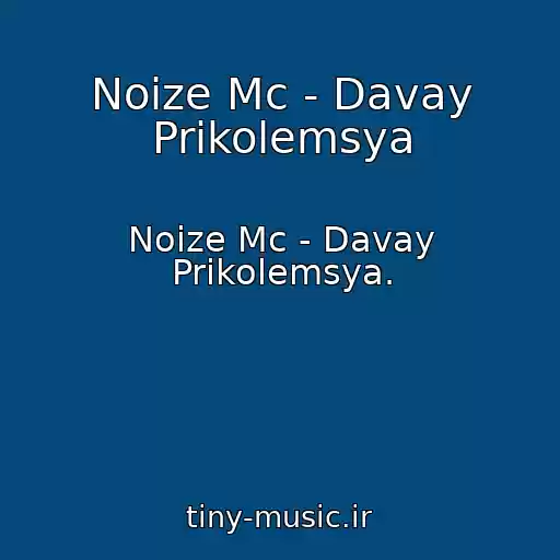 کاور آهنگ Noize Mc - Davay Prikolemsya از Noize Mc - Davay Prikolemsya.