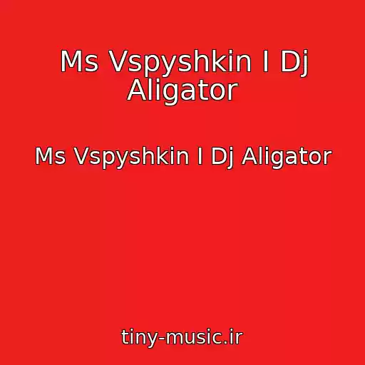 کاور آهنگ Ms Vspyshkin I Dj Aligator از Ms Vspyshkin I Dj Aligator