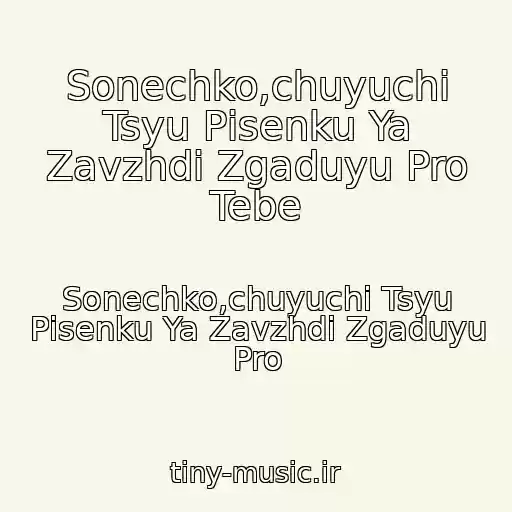 کاور آهنگ Sonechko,chuyuchi Tsyu Pіsenku Ya Zavzhdi Zgaduyu Pro Tebe از Sonechko,chuyuchi Tsyu Pіsenku Ya Zavzhdi Zgaduyu Pro