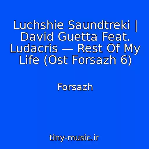 کاور آهنگ Luchshie Saundtreki | David Guetta Feat. Ludacris — Rest Of My Life (Ost Forsazh 6) از Forsazh
