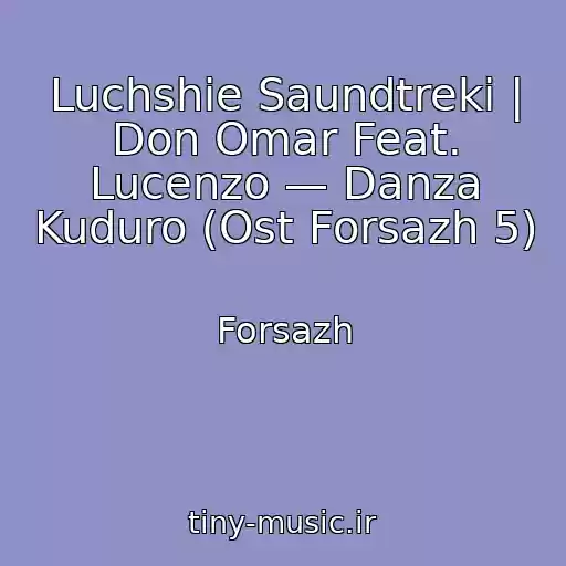 کاور آهنگ Luchshie Saundtreki | Don Omar Feat. Lucenzo — Danza Kuduro (Ost Forsazh 5) از Forsazh