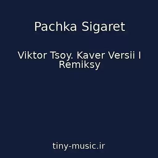 کاور آهنگ Pachka Sigaret از Viktor Tsoy. Kaver Versii I Remiksy
