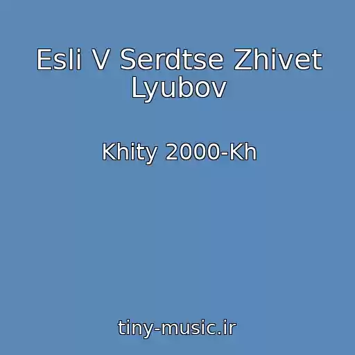کاور آهنگ Esli V Serdtse Zhivet Lyubov از Khity 2000-Kh