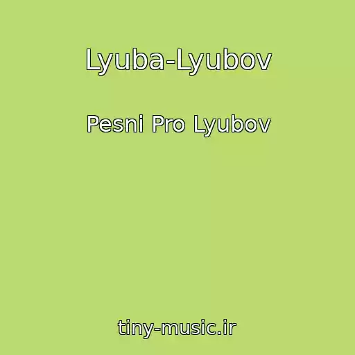 کاور آهنگ Lyuba-Lyubov از Pesni Pro Lyubov
