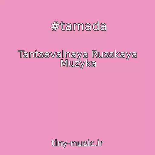 کاور آهنگ #tamada از Tantsevalnaya Russkaya Muzyka