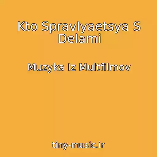 کاور آهنگ Kto Spravlyaetsya S Delami از Muzyka Iz Multfilmov